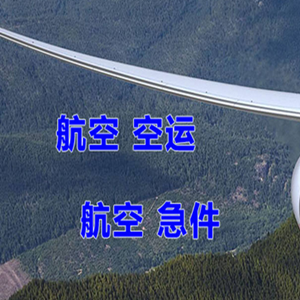 甘孜格萨尔机场快运快递-选东方航空和上海航空